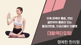 크론병, 게실염, 충수돌기염 등 하복부 통증, 골반울혈증후군, 골반통이 있을땐 대황목단피탕-광주크론병한의원, 광주크론병한약