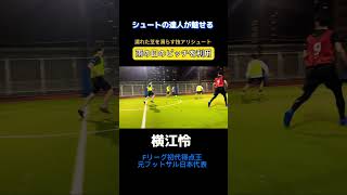 【フットサル】シュートの達人が魅せる#shorts #南部会フットサル #南部会 #futsal #日本代表