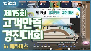 대구시설공단 제15회 고객만족 경진대회