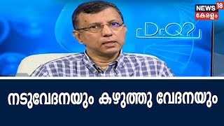 Dr Q യുവാക്കളിൽ നടുവേദനയും കഴുത്ത് വേദനയും - കാരണങ്ങളും പ്രതിവിധിയും | 10th September 2018