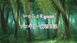 2024年8月15日　練習日記　日記つけ始めて76日目