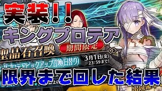 【FGO】遂に実装キングプロテア！限界まで回した結果…！？【Fate/Grand Orderぐだぐだ実況#4】