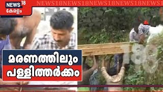 സഭാ തർക്കമുള്ള പള്ളികളിലെ സംസ്ക്കാരച്ചടങ്ങ് 'ഓർത്തഡോൿസ് വൈദികരുടെ സാന്നിധ്യത്തിൽ നടത്താം'