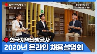 [한국지역난방공사 2020년 온라인 채용설명회] 채용꿀팁은 내가 줄게, 지원은 누가 할래?