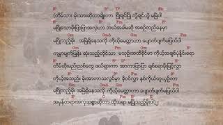 မောင်သိန်းဝင်း - မပြိုသည့်မိုး (Audio)