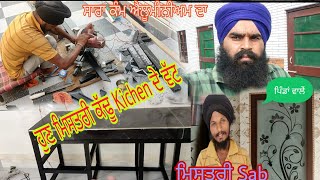 ਮਿਸਤਰੀ ਕਹਿੰਦਾ Kichen ਇੱਕ ਨੰਬਰ ਤਿਆਰ ਹੋਊ//ਜਿਵੇ PVC ਦਾ ਕੰਮ ਕੀਤਾ//ਘਰ ਦੀ ਗੱਲ ਬਣਦੀ ਜਾਦੀ👌👌