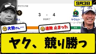 【2位vs6位】ヤクルトスワローズが読売ジャイアンツに4-3で勝利…9月3日競り勝ち連敗を5で止める…先発ヤフーレ6回無失点…サンタナ\u0026長岡\u0026並木が活躍【最新・反応集・なんJ・2ch】プロ野球