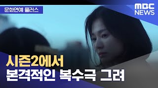 [문화연예 플러스] 시즌2에서 본격적인 복수극 그려 (2023.03.10/뉴스투데이/MBC)