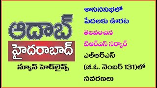 తలవంచిన  టిఆర్ఎస్ సర్కార్ - aadabhyderabadtv