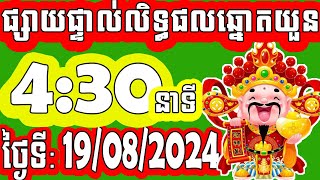 លទ្ធផលឆ្នោតយួន | ម៉េាង​ 4:30 នាទី | ថ្ងៃទី: 19/08/2024 | PHUM CHNOT - ភូមិ ឆ្នោត