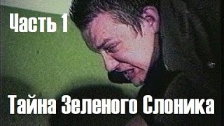 Сергей Тихонов - Тайна Зеленого Слоника - Часть 1 (Аудиокнига)