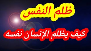 كيف يظلم الإنسان نفسه .  ظلم النفس مع الشيخ الشعراوي