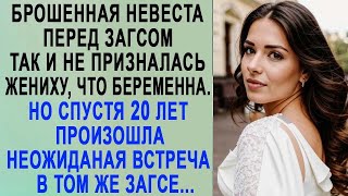 Брошенная невеста так и не призналась жениху, что беременна  Но спустя 20 лет в том же ЗАГСЕ