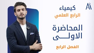 كيمياء الرابع العلمي / الفصل الرابع / محاضرة 1 / منهج 2025