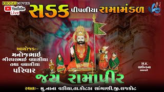 લાઈવ - સડક પીપળીયા  રામામંડળ - નાના વડિયા | SADAK PIPALIYA RAMAMNDAL | KHODAL MOVIES