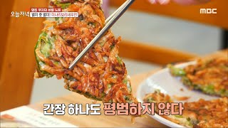 [생방송 오늘 저녁] 연구 끝 탄생한 별미 중 별미🌟 '미나리 보리 새우전'🦐, MBC 230720 방송