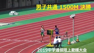 2019全中通信陸上/愛媛/男子共通1500m決勝