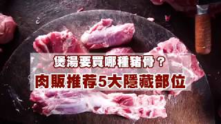 【選購豬肉】全身上下都可以吃　肉販推荐5大隱藏部位 | 台灣蘋果日報