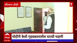 PM Modi Solapur : पंतप्रधान मोदींनी केली सोलापुरातील गृहप्रकल्पातील घराची पाहणी