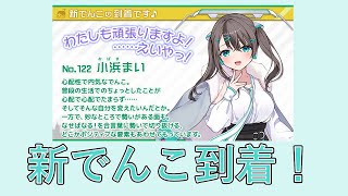 【駅メモ#148】12月の新でんこ「まい」出発進行！