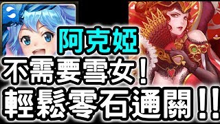 【神魔之塔】不需要雪女！智障女神『阿克婭』零石通關！紅心女王煉獄級與呂布共同協力【心兒的最終決定】