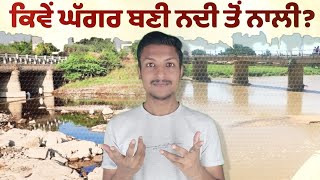 घग्गर नदी से घग्गर नदी कैसे बनी? पंजाब टॉकज़