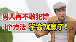 变心男人回归后，怎样让他再不敢犯？妻子拿捏这4点，他一定老实