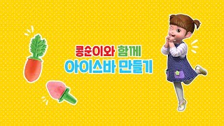 콩순이 아이스바 농장으로 간식 만들기!ㅣ콩순이와 함께 만들어보아요!