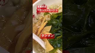 【ラーメン】老郷本店（ラオシャンホンテン・平塚西口）タンメンに自家製ラー油を入れていただきます🍜 #shorts #ラーメン