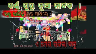 ଏ ମୋର ରଙ୍ଗିଲା ବାବୁ ।ନୂଆ କୋରାପୁଟିଆ କର୍ଣ୍ଣ ଗୁରୁ ନାଟକ। ମାଝିଗୁଡାର ସୁପରହିଟ ନାଟକ ବନ୍ଧୁ ବାନ୍ଧିଛି ଲୁହ ସାଥିରେ