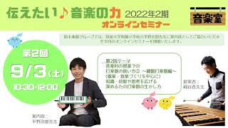 伝えたい♪音楽の力 2022年2期 第2回ダイジェスト