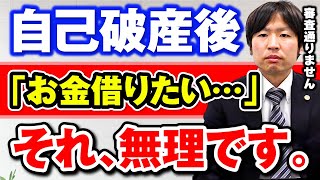 Q: 自己破産後にお金を借りることはできる？