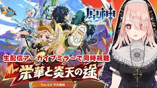 【原神/同時視聴・ミラーあり】ついにナタきた！Ver.5.0「栄華と炎天の途」予告番組をおっかけで見る！【Vtuberひなたま】