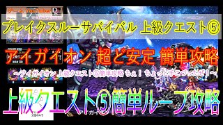 FFBE 強敵 ブレイクスルーサバイバル 上級クエスト⑤ アイガイオン 簡単ループ攻略 安定 簡単攻略 ～アイガイオン 上級クエスト⑤簡単攻略 ちぇ！ ちょっと手こづったぜ！～