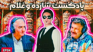 EP04 از پادکست شازده و غلام. برسی مصاحبه #شاهین_نجفی با#رضا_پهلوی ..#رپچی #میهنبان #رپفارس