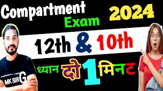 Compartment Exam 2024 Class 12 & 10 || Compartment Form || up board compartment exam 2024