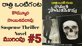 రాత్రి ఒంటిగంట-5 | ముగింపు | Telugu Audio Book |Telugu Novels @alanaatiKataluevergreenstories