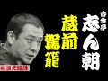 【作業用落語】古今亭志ん朝「蔵前駕籠・碁泥　他２席」＜有頂天落語＞