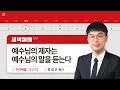 2024년03월04일/월새벽/마가복음 9:2-13/'예수님의 제자는 예수님의 말을 듣는다'/최성근목사