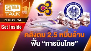 คลังถม 2.5 หมื่นล้าน ฟื้น “การบินไทย” | ลึกแต่ไม่ลับ | THAN TALK | 5 พ.ค.64