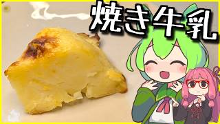 【牛乳は焼いて食え】浜中町の牛乳で作るバズスイーツ「焼き牛乳」【ずんだもんの釧路グルメ料理】