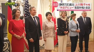 静岡１区選出 上川陽子外相“外交デビュー” 米・ニューヨークで各国外相と会談