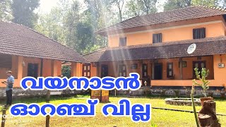 തോൽപ്പെട്ടി കാടിനടുത്തുള്ള  കിടിലൻ ഹോം സ്റ്റേ/Orange Villa homestay