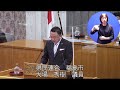 令和2年9月定例会 9月29日一般質問（大場秀樹議員）