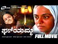Phaniyamma – ಫಣಿಯಮ್ಮ| Kannada Full Movie | L V Sharadha | Baby Prathima |Art Movie