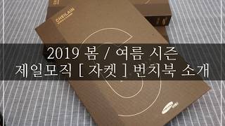 2019 S/S 제일모직 자켓 원단 번치북 소개