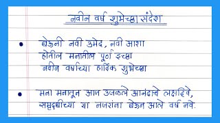 नवीन वर्षाच्या शुभेच्छा संदेश | नूतन वर्षाच्या शुभेच्छा मराठीतून | Happy New year wishes in Marathi