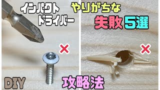 【DIY】【やりがちな失敗】5選！！対処方法！！いちばん使うインパクトドライバー編！！対処の知識をわかっていればキレイな物が作れる！！困った時は試してみて下さい！！#diy #失敗 #100均diy