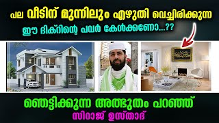 പല വീടിന് മുന്നിലും എഴുതി വെച്ചിരിക്കുന്ന ഈ ദിക്റിന്റെ പവർ കേൾക്കണോ...?? അത്ഭുതം പറഞ്ഞ് ഉസ്താദ് Veed