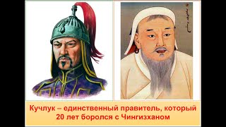 Кучлук-хан: единственный, кто 20 лет боролся с Чингизханом.Что не поделили Кучлук и Чингизхан?